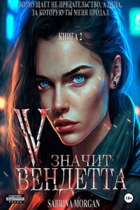 V – значит Вендетта. Книга 2