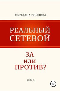 Реальный сетевой – за или против