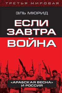 Если завтра война. «Арабская весна» и Россия