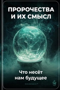 Пророчества и их смысл: Что несёт нам будущее