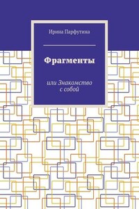 Фрагменты. или Знакомство с собой