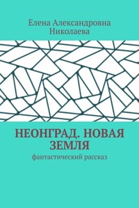 Неонград. Новая Земля. Фантастический рассказ