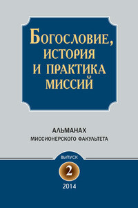 Богословие, история и практика миссий. Альманах Миссионерского факультета. Выпуск 2