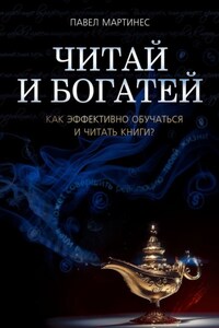 Читай и богатей. Как эффективно обучаться и читать книги?