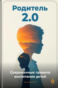 Родитель 2.0: Современные правила воспитания детей