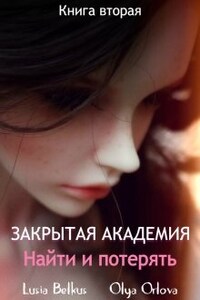 Закрытая академия. Найти и потерять. Книга вторая