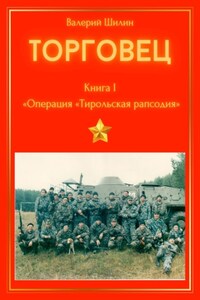 Торговец. Книга I. Операция «Тирольская рапсодия»