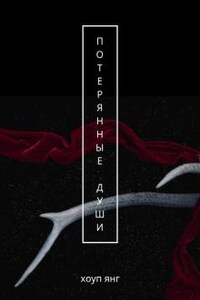 Потерянные души