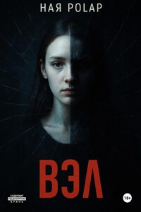 ''Вэл''