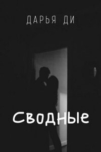 Сводные