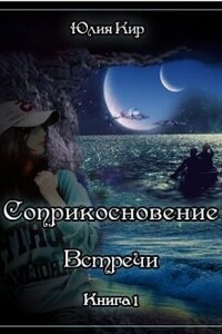 "Соприкосновение" книга 1 "Встречи"