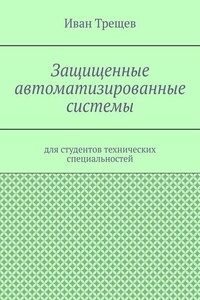 Защищенные автоматизированные системы. Для студентов технических специальностей