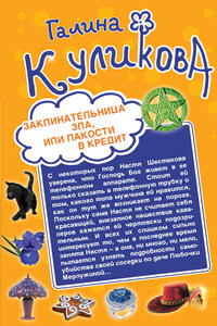 Заклинательница зла, или Пакости в кредит. Не родись богатой, или Синдром бодливой коровы (сборник)