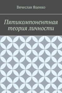 Пятикомпонентная теория личности