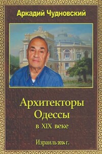 Архитекторы Одессы