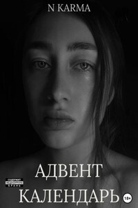 Адвент-календарь