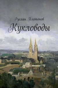 Кукловоды