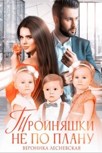 Тройняшки не по плану. Идеальный генофонд