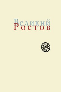 Великий Ростов. XVII век: место Утопии