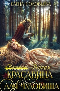 (ветхая) Редкая красавица для чудовища