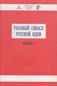 Расовый смысл русской идеи. Выпуск 2