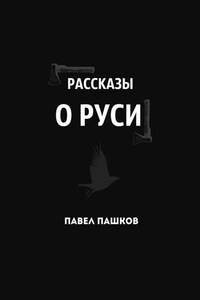 Рассказы о Руси