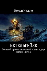 Бетельгейзе. Военный приключенческий роман в двух частях. Часть 1