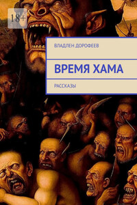 Время Хама. Рассказы