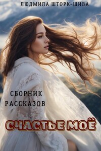 Счастье моё