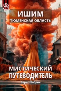 Ишим. Тюменская область. Мистический путеводитель