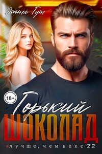 Горький шоколад