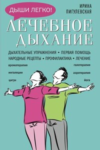 Лечебное дыхание. Дыхательные упражнения. Первая помощь. Народные рецепты. Профилактика. Лечение