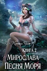 Книга 2. Мирослава. Песня Моря.