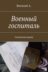 Военный госпиталь. Социальная драма