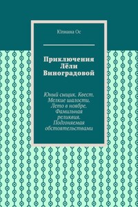 Приключения Лёли Виноградовой. Юный сыщик. Квест. Мелкие шалости. Лето в ноябре. Фамильная реликвия. Подгоняемая обстоятельствами