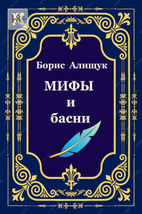 Мифы и басни