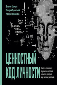Ценностный код личности