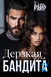 Дерзкая для Бандита 2