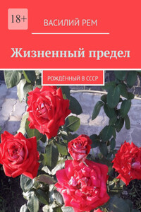 Жизненный предел. Рождённый в СССР