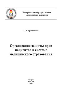 Организация защиты прав пациентов в системе медицинского страхования