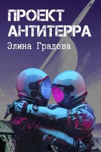 Проект Антитерра