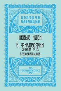 Новые идеи в философии. Сборник номер 15