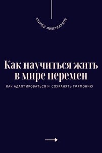 Как научиться жить в мире перемен. Как адаптироваться и сохранять гармонию