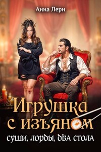 Игрушка с изъяном. Суши, лорды, два стола