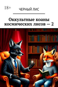 Оккультные коаны космических лисов – 2
