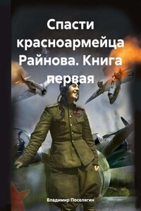 Спасти красноармейца Райнова. Книга первая