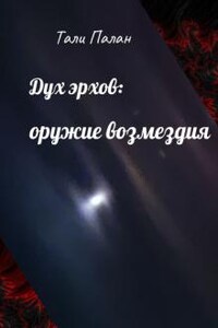 Дух эрхов: оружие возмездия