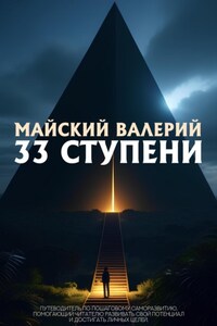 33 ступени