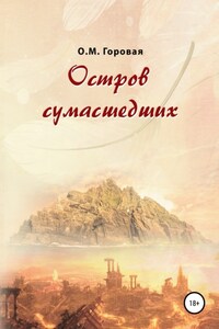 Остров сумасшедших