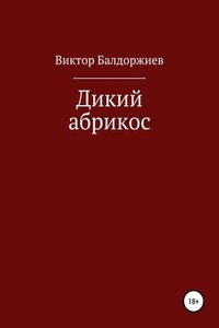 Дикий абрикос. Сборник рассказов